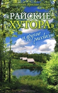 Священник Ярослав Шипов - "Райские хутора" и другие рассказы