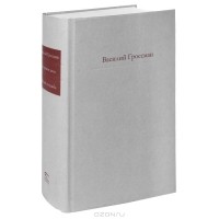 Василий Гроссман - За правое дело. Жизнь и судьба (сборник)