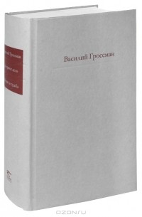 За правое дело. Жизнь и судьба