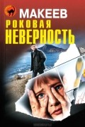 Алексей Макеев - Роковая неверность