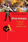 Александр Больных - Штык-молодец. Суворов против Вашингтона