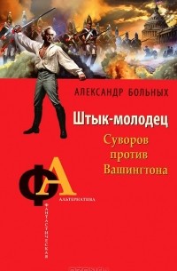 Александр Больных - Штык-молодец. Суворов против Вашингтона