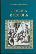 Евгений Карнович - Любовь и корона