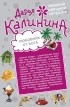 Дарья Калинина - Любовник от бога. Наследница английских лордов (сборник)