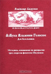 Владимир Багрунов - Азбука владения голосом для болельщика