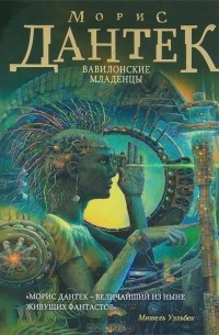 Морис Дантек - Вавилонские младенцы