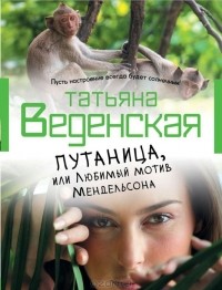 Татьяна Веденская - Путаница, или Любимый мотив Мендельсона