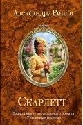 Скарлетт
