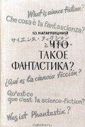 Что такое фантастика?