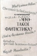 Ю. Кагарлицкий - Что такое фантастика? (сборник)