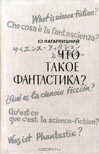 Ю. Кагарлицкий - Что такое фантастика? (сборник)