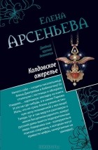 Елена Арсеньева - Колдовское ожерелье. Чаровница для мужа (сборник)