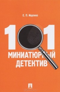 101 миниатюрный детектив