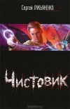 Сергей Лукьяненко - Чистовик