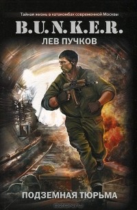Лев Пучков - Подземная тюрьма