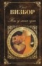 Юрий Визбор - Ты у меня одна (сборник)