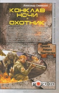Александр Сивинских - Конклав ночи. Охотник