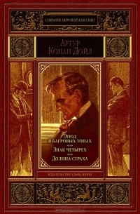 Артур Конан Дойл - Этюд в багровых тонах. Знак четырех. Долина страха (сборник)