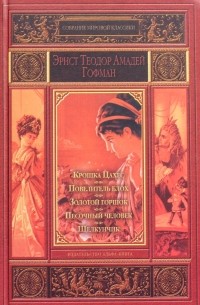 Эрнст Теодор Амадей Гофман - Крошка Цахес. Повелитель блох. Золотой горшок. Песочный человек. Щелкунчик (сборник)