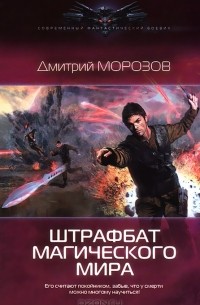 Дмитрий Морозов - Штрафбат магического мира