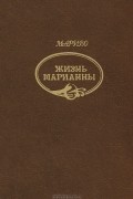 Жизнь Марианны
