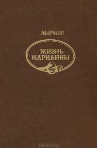 Жизнь Марианны