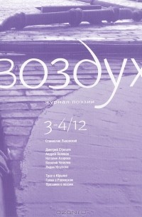 Дмитрий Кузьмин - Воздух, №3-4, 2012