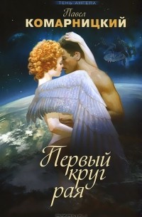 Павел Комарницкий - Первый круг рая