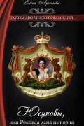 Юсуповы, или Роковая дама империи