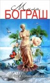 Мила Бограш - В Plaz'е только девушки