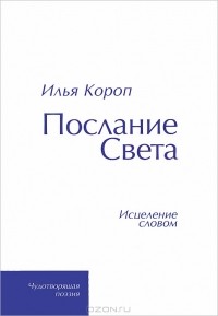 Илья Короп - Послание света