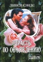 Линси Сэндс - Страсть по объявлению