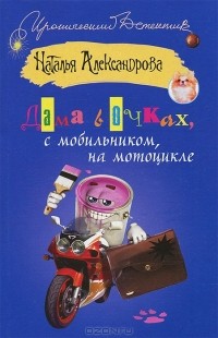 Наталья Александрова - Дама в очках, с мобильником, на мотоцикле