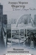 Эдвард Морган Форстер - Машина останавливается (сборник)