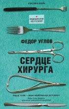 Фёдор Углов - Сердце хирурга