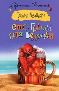 Сто грамм для белочки