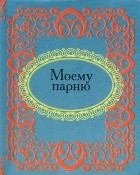 Е. Мезенцева - Моему парню (миниатюрное издание)