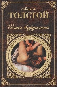 Алексей Константинович Толстой - Семья вурдалака (сборник)