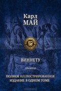 Карл Май - Виннету (сборник)