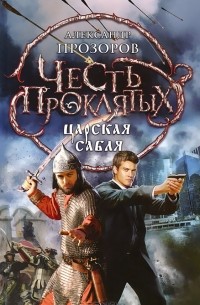Александр Прозоров - Честь проклятых. Царская сабля