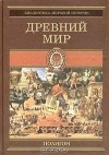 Оскар Егер - Всемирная история. В 4 томах. Том 1. Древний мир