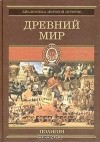 Оскар Егер - Всемирная история. В 4 томах. Том 1. Древний мир