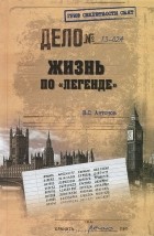 В. С. Антонов - Жизнь по &quot;легенде&quot;