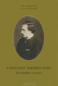  - Александр Львович Блок. Биография ученого
