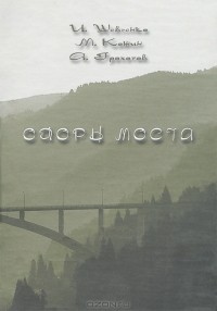  - Опоры моста