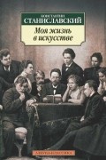 Константин Станиславский - Моя жизнь в искусстве