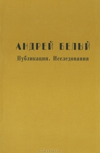 Андрей Белый - Андрей Белый. Публикации. Исследования