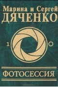 Марина Дяченко и Сергей Дяченко - Фотосессия (сборник)