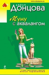 Дарья Донцова - Муму с аквалангом