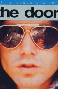 Питер Хоуген - Полный путеводитель по музыке The Doors